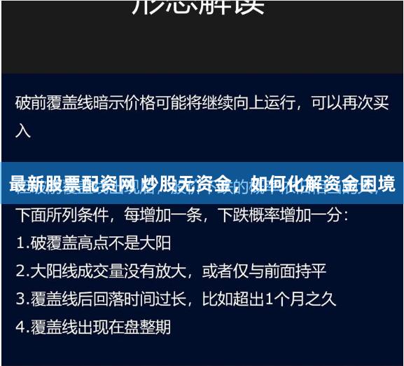 最新股票配資網 炒股無資金，如何化解資金困境